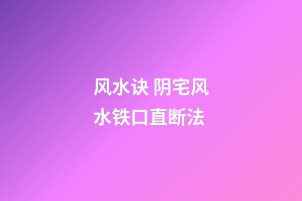 风水诀 阴宅风水铁口直断法